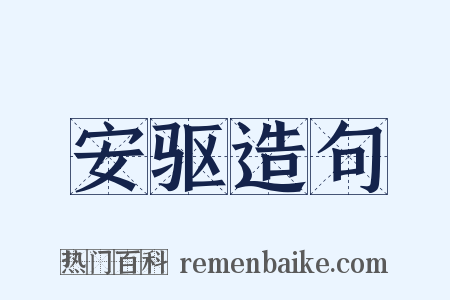 安驱造句是什么意思的图片